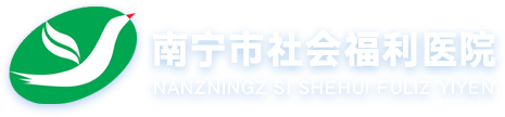 南宁市社会福利医院（南宁市精神病爱心医院）
