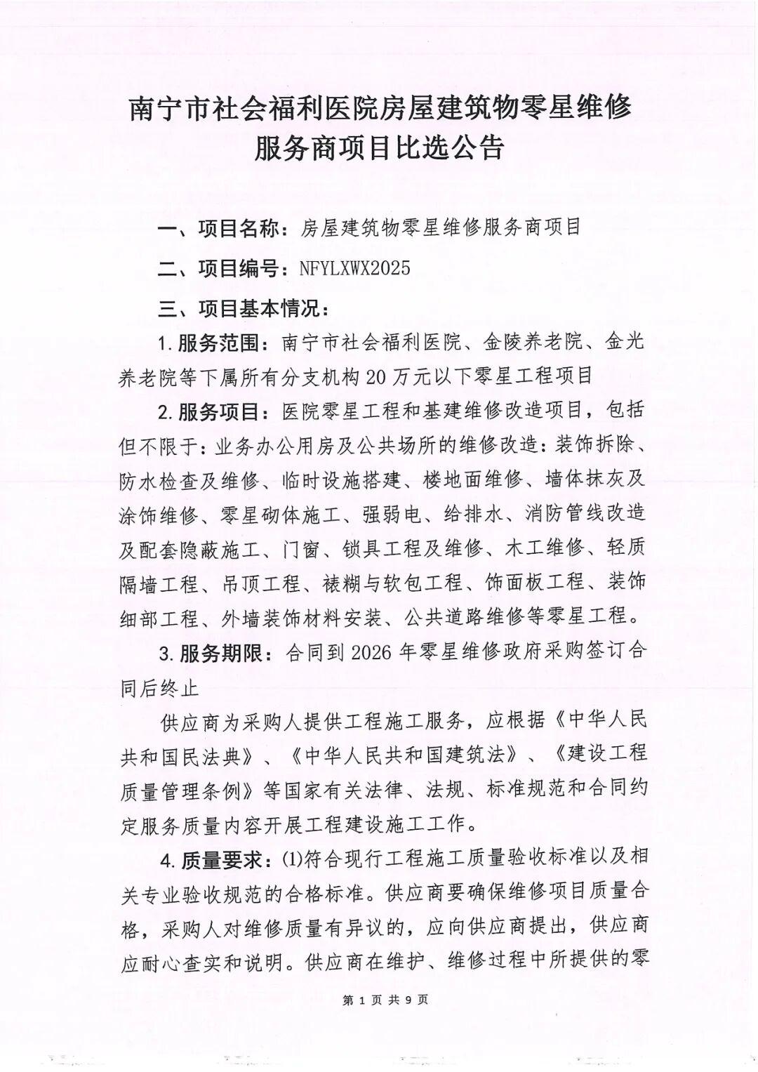 南宁市社会福利医院房屋建筑物零星维修服务商项目比选公告（重）