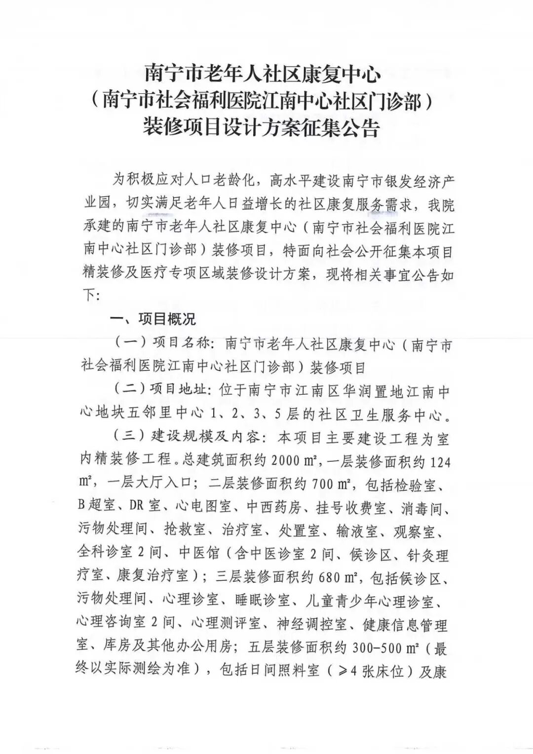 南宁市老年人社区康复中心（南宁市社会福利医院江南中心社区门诊部）装修项目设计方案征集公告