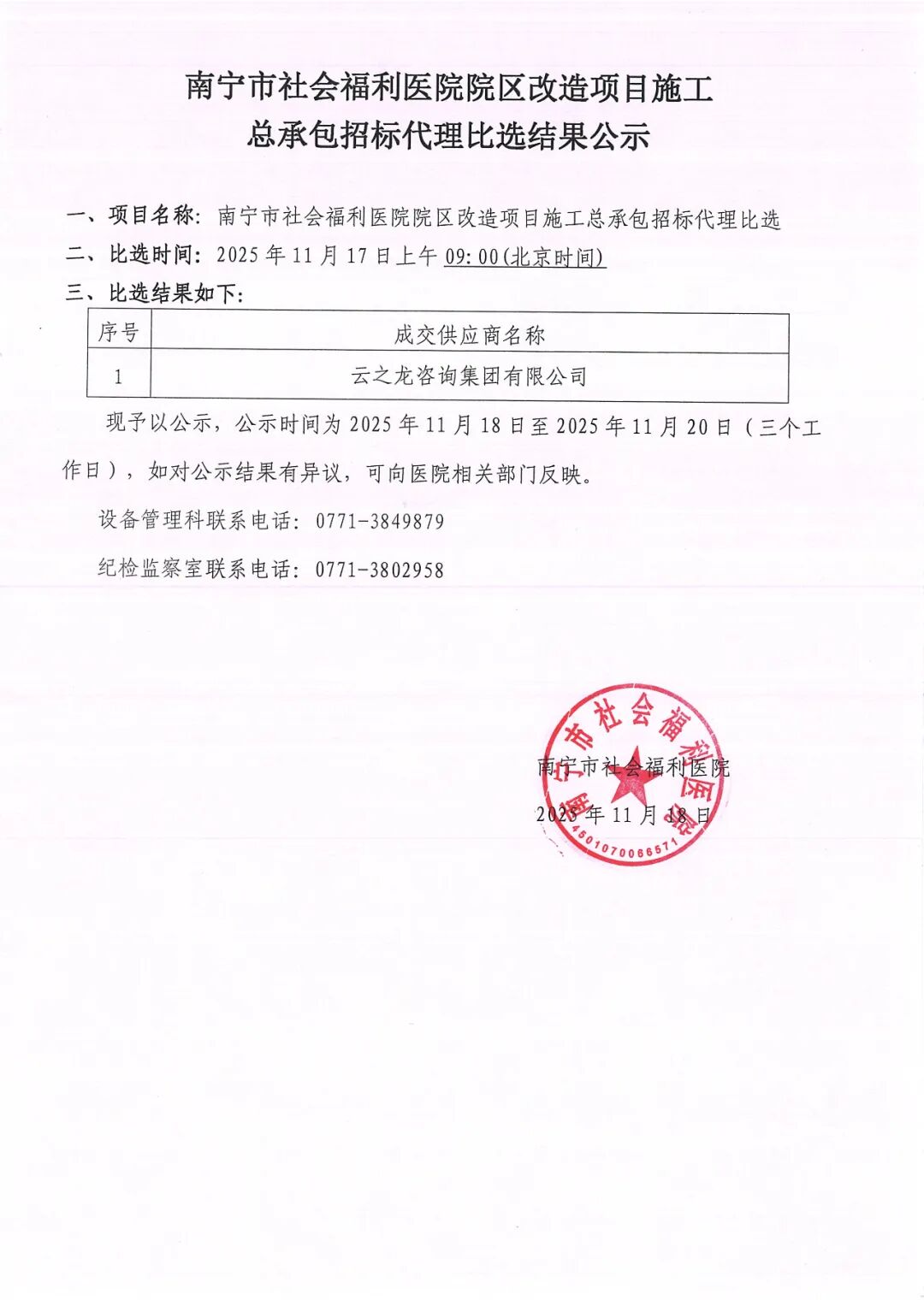 南宁市社会福利医院院区改造项目施工总承包招标代理比选结果公示