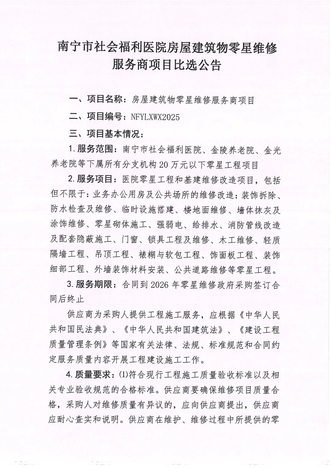 南宁市社会福利医院房屋建筑物零星维修服务商项目比选公告