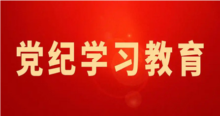 党纪学习教育