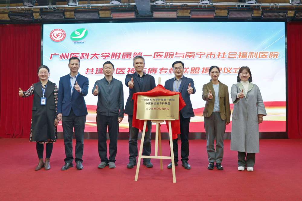 家门口享优质诊疗！南宁市社会福利医院与广州医科大学附属第一医院共建“中医神志病专科联盟”