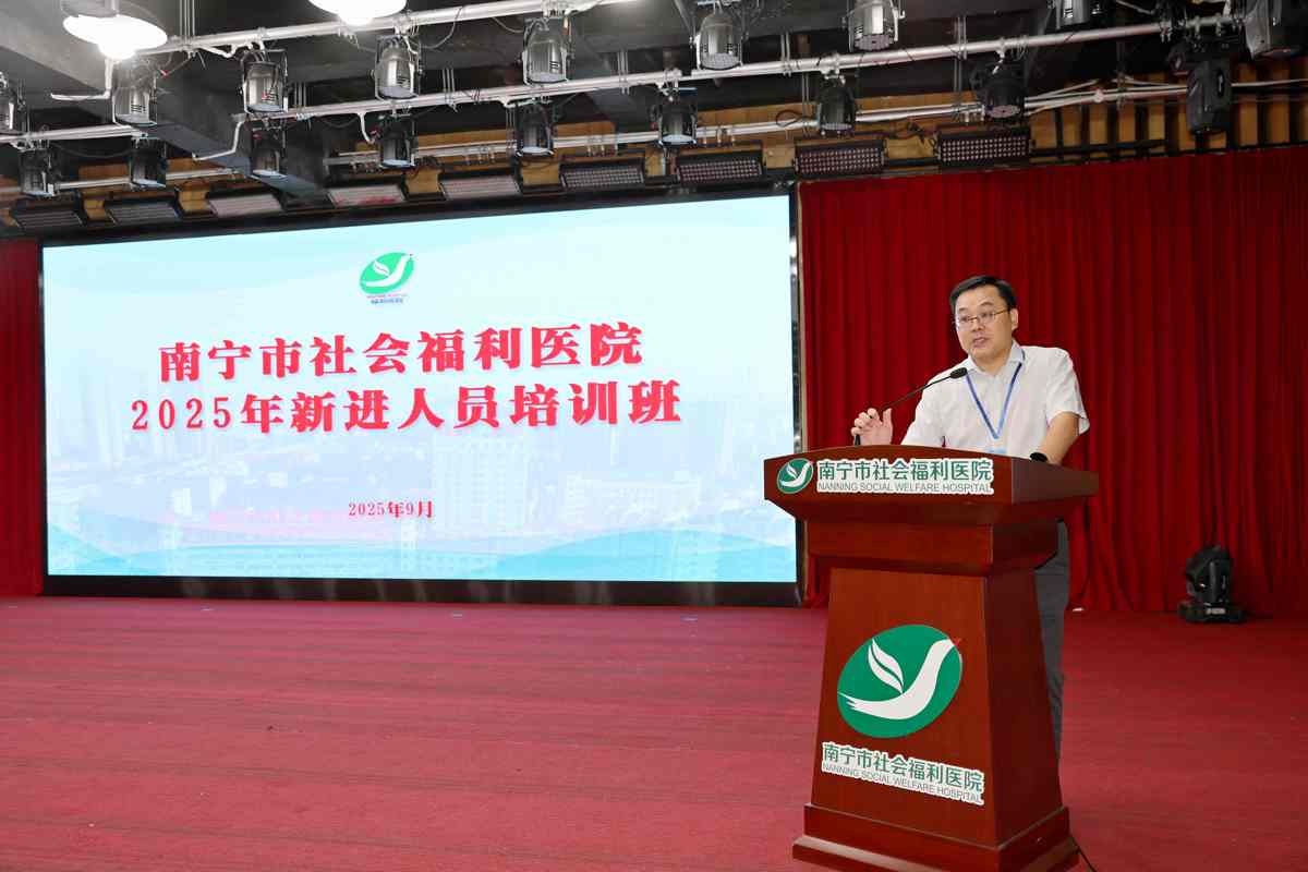 南宁市社会福利医院开展2025年新进人员岗前培训