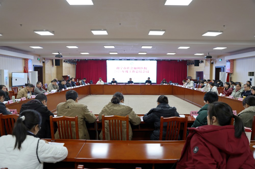 谋划高质量发展新篇章南宁市社会福利医院召开2025年度工作总结会议