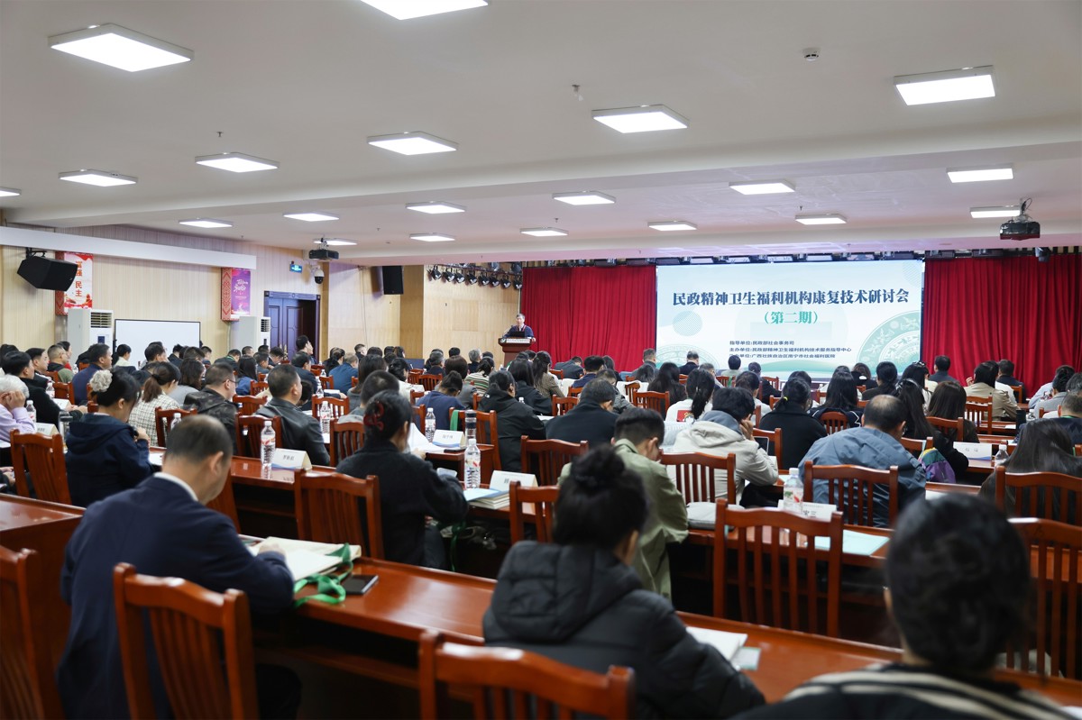 民政精神卫生福利机构康复技术研讨会（第二期）在南宁市社会福利医院顺利举办