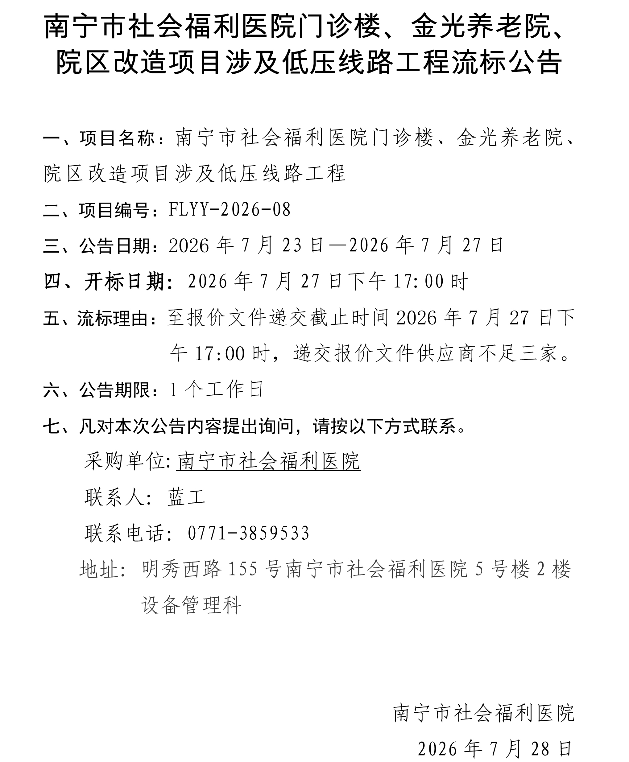 南宁市社会福利医院门诊楼、金光养老院、院区改造项目涉及低压线路工程流标公告