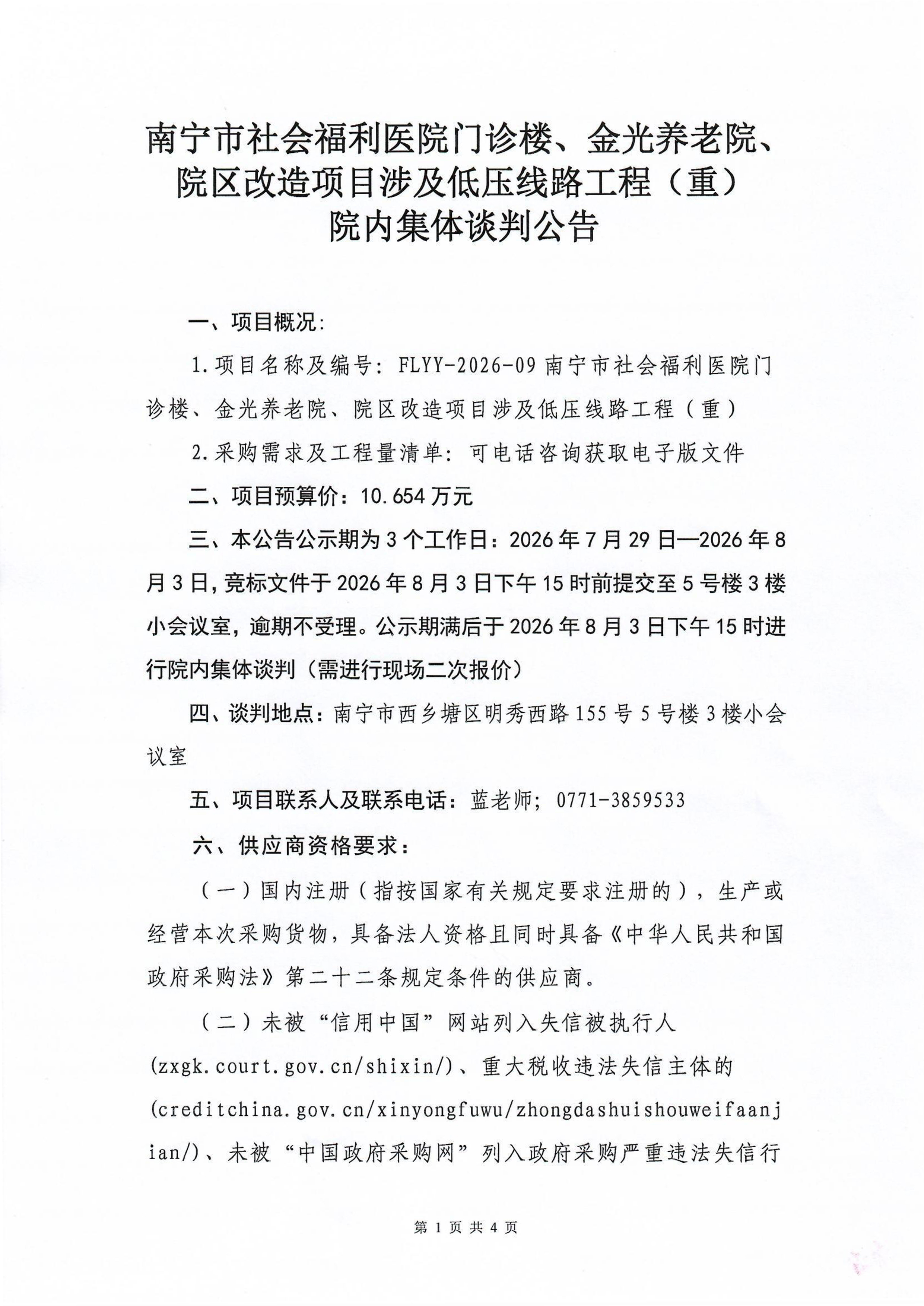 南宁市社会福利医院门诊楼、金光养老院、院区改造项目涉及低压线路工程（重）院内集体谈判公告