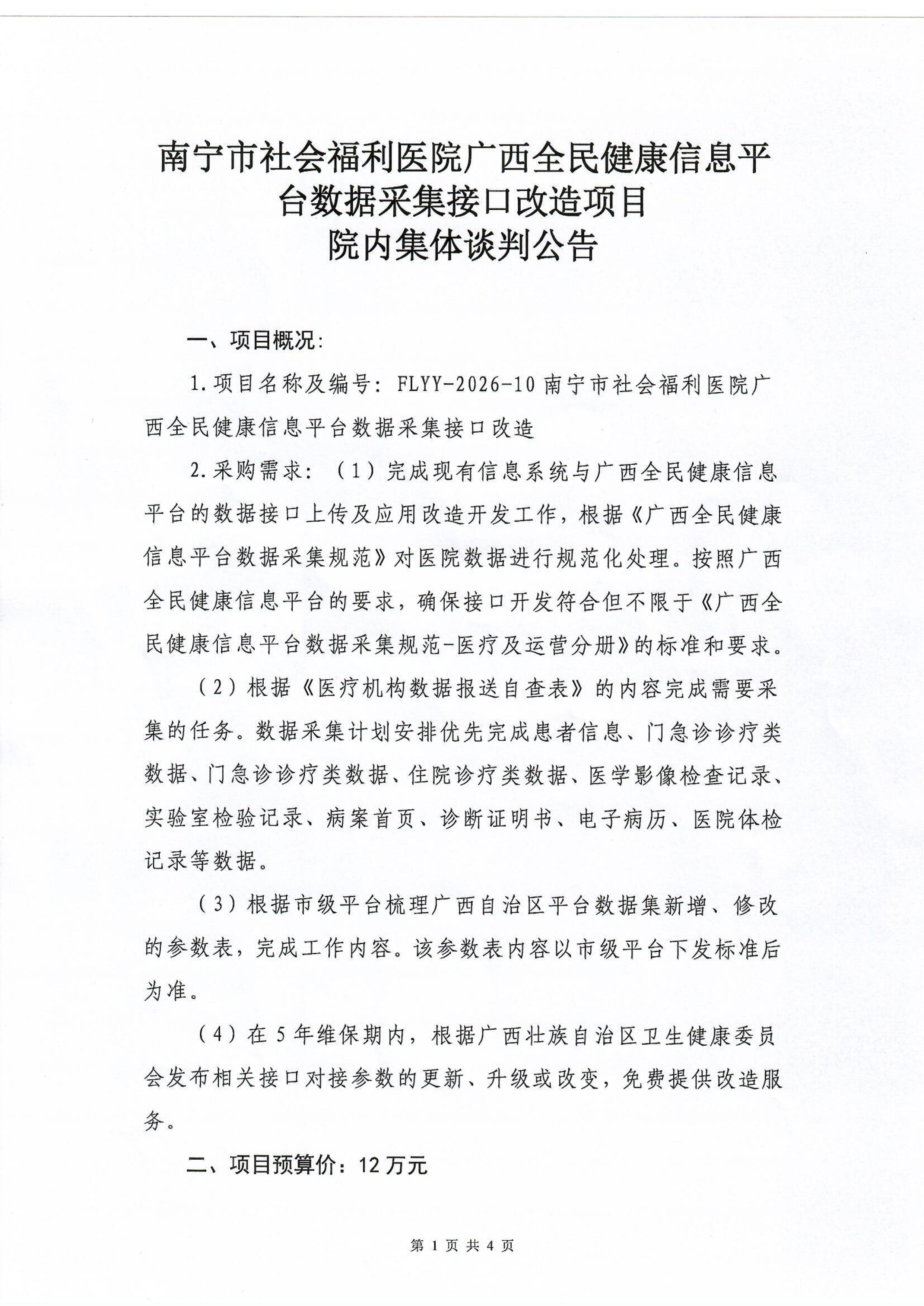 南宁市社会福利医院广西全名健康信息平台数据采集接口改造项目院内集体谈判公告