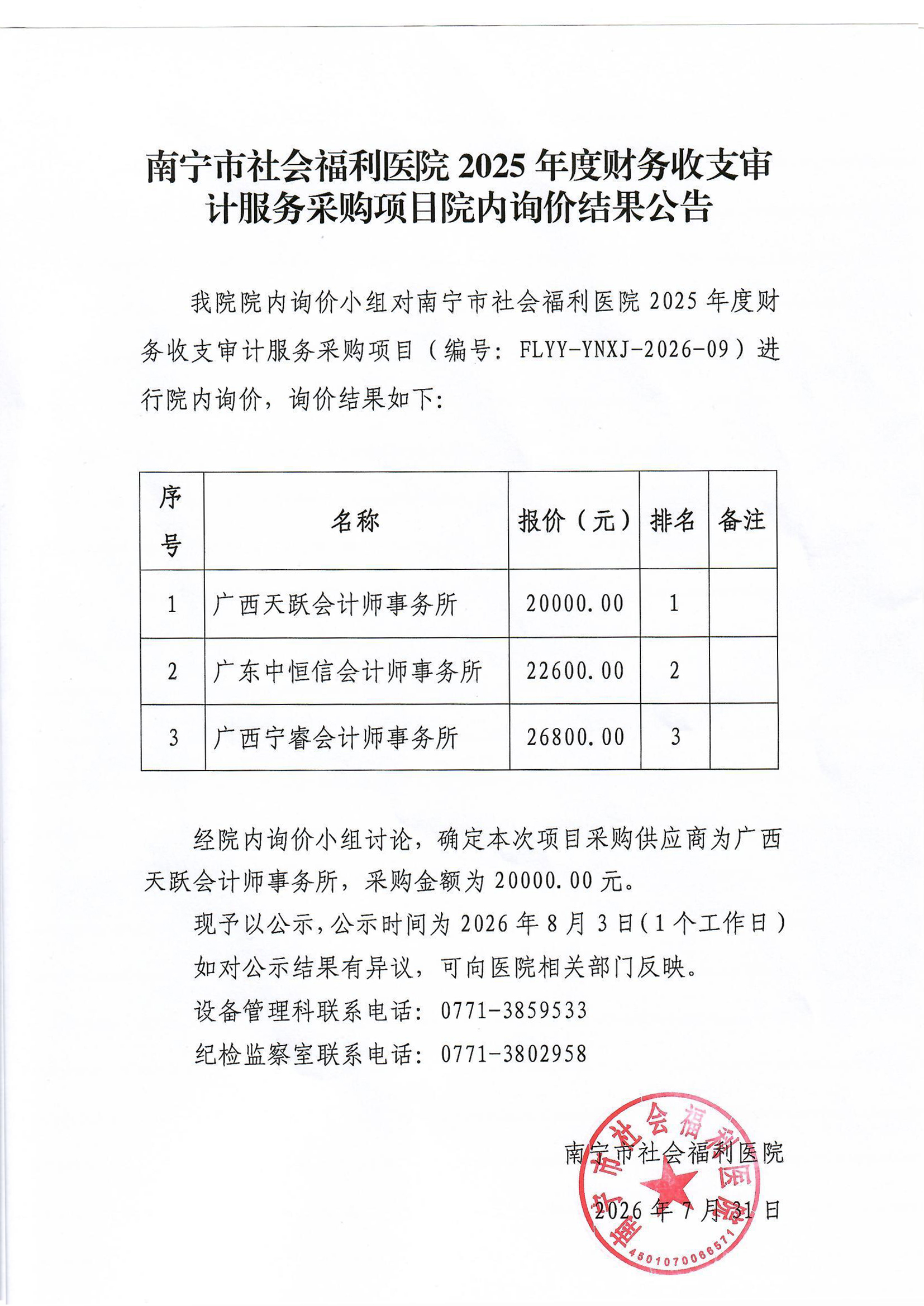 南宁市社会福利医院2025年度财务收支审计服务采购项目院内询价结果公告