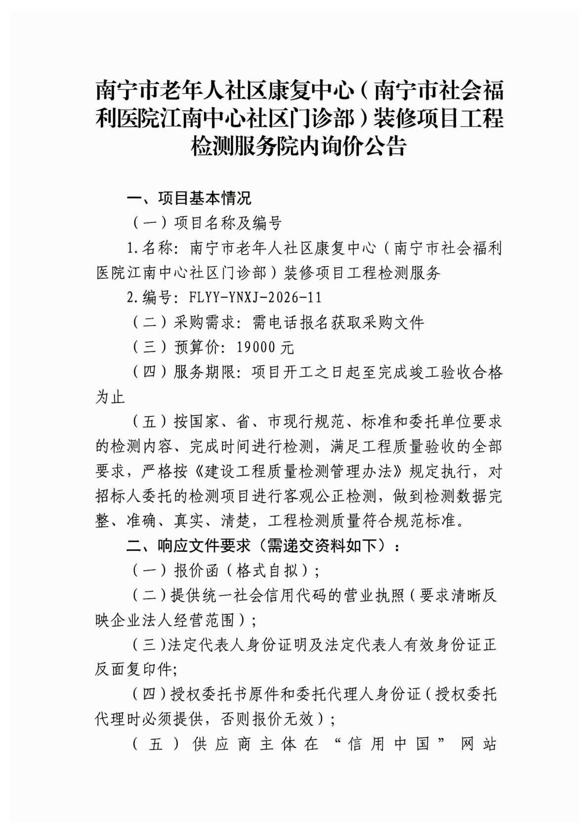 南宁市老年人社区康复中心(南宁市社会福利医院江南中心社区门诊部）装修项目工程检测服务院内询价公告